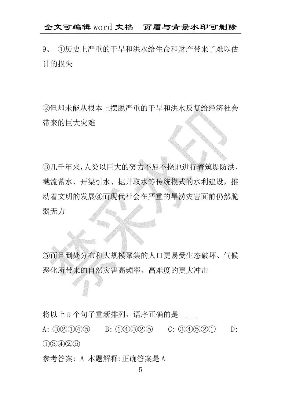 事业单位考试试题：2014年吉林省某市事业单位招聘真题及答案(附答案解析)_第5页