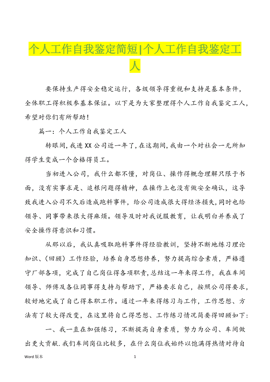 个人工作自我鉴定简短-个人工作自我鉴定工人_第1页