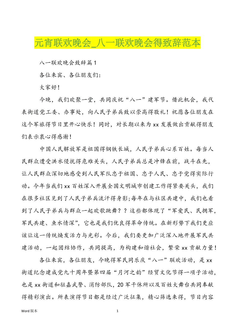 元宵联欢晚会_八一联欢晚会得致辞范本_第1页