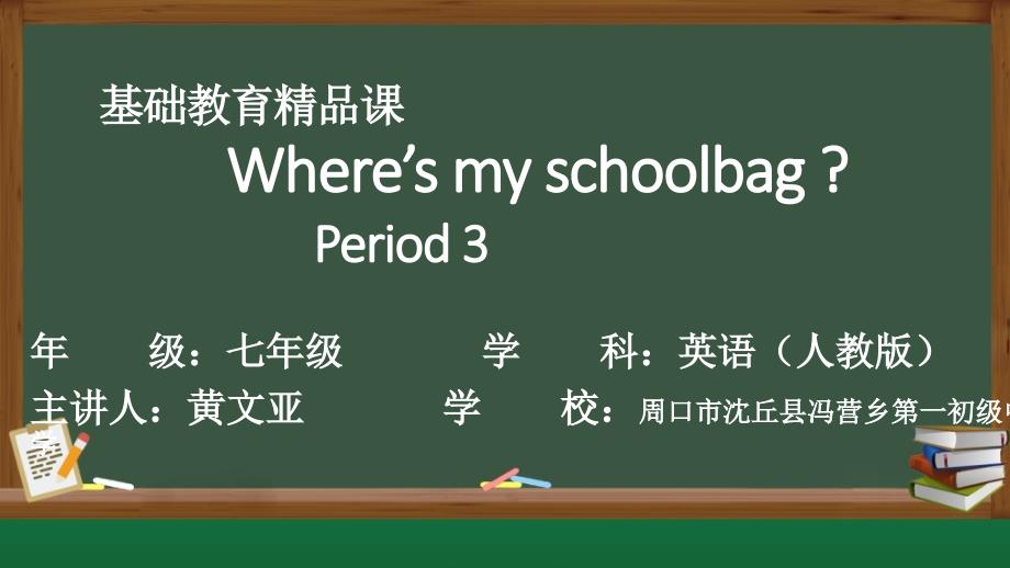 Unit 4 Where's my schoolbag Period_第1页