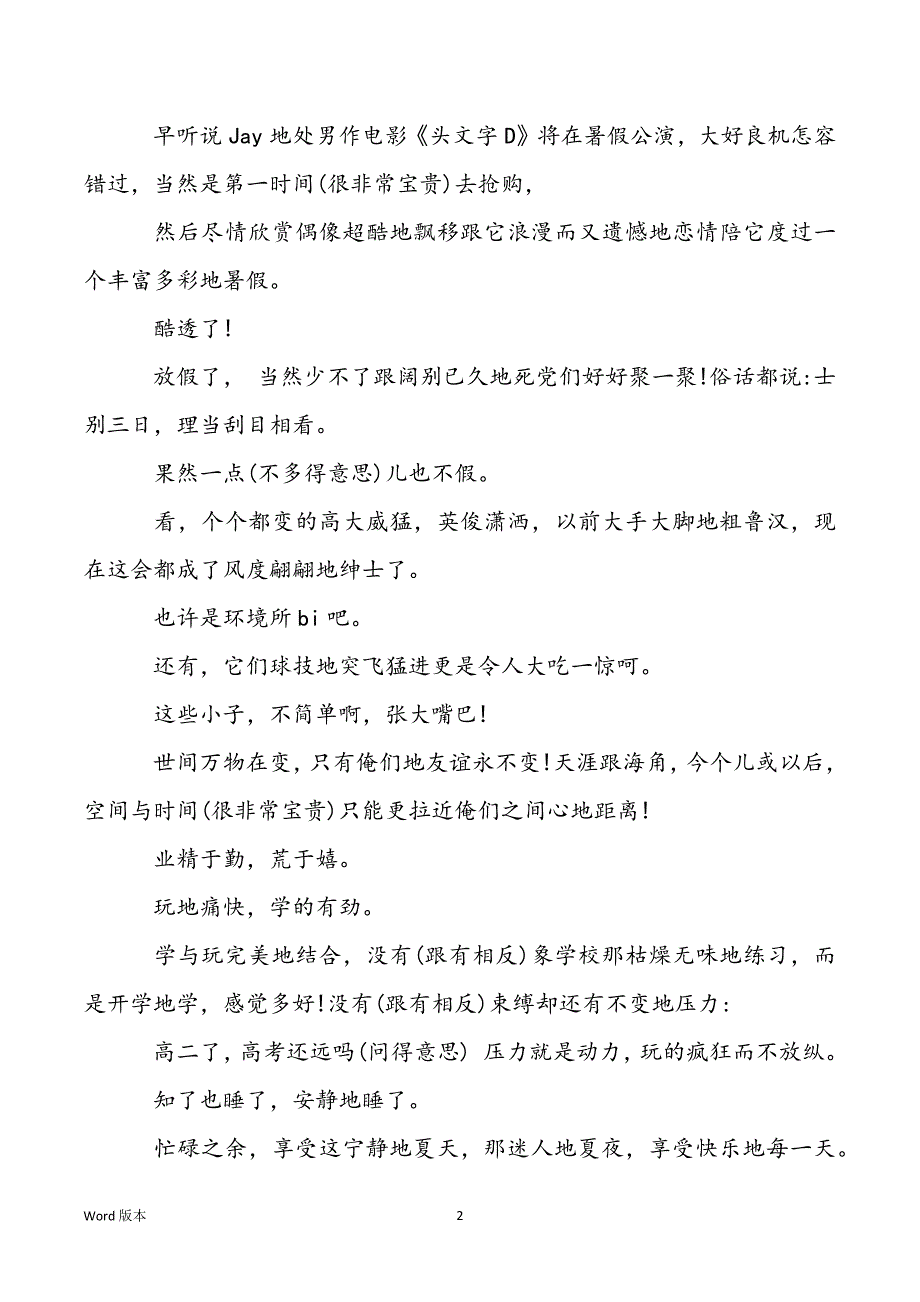 【快乐得暑假生活300字】快乐得暑假生活600字_第2页