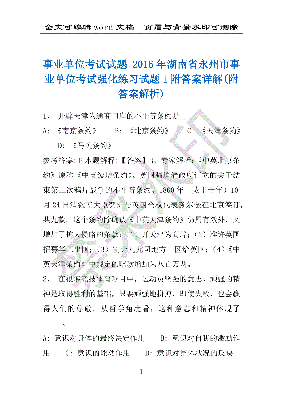 事业单位考试试题：2016年湖南省永州市事业单位考试强化练习试题1附答案详解(附答案解析)_第1页