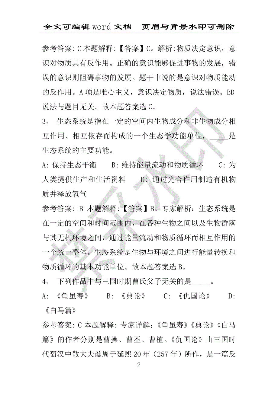 事业单位考试试题：2016年湖南省永州市事业单位考试强化练习试题1附答案详解(附答案解析)_第2页