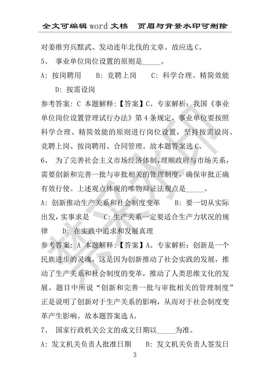 事业单位考试试题：2016年湖南省永州市事业单位考试强化练习试题1附答案详解(附答案解析)_第3页