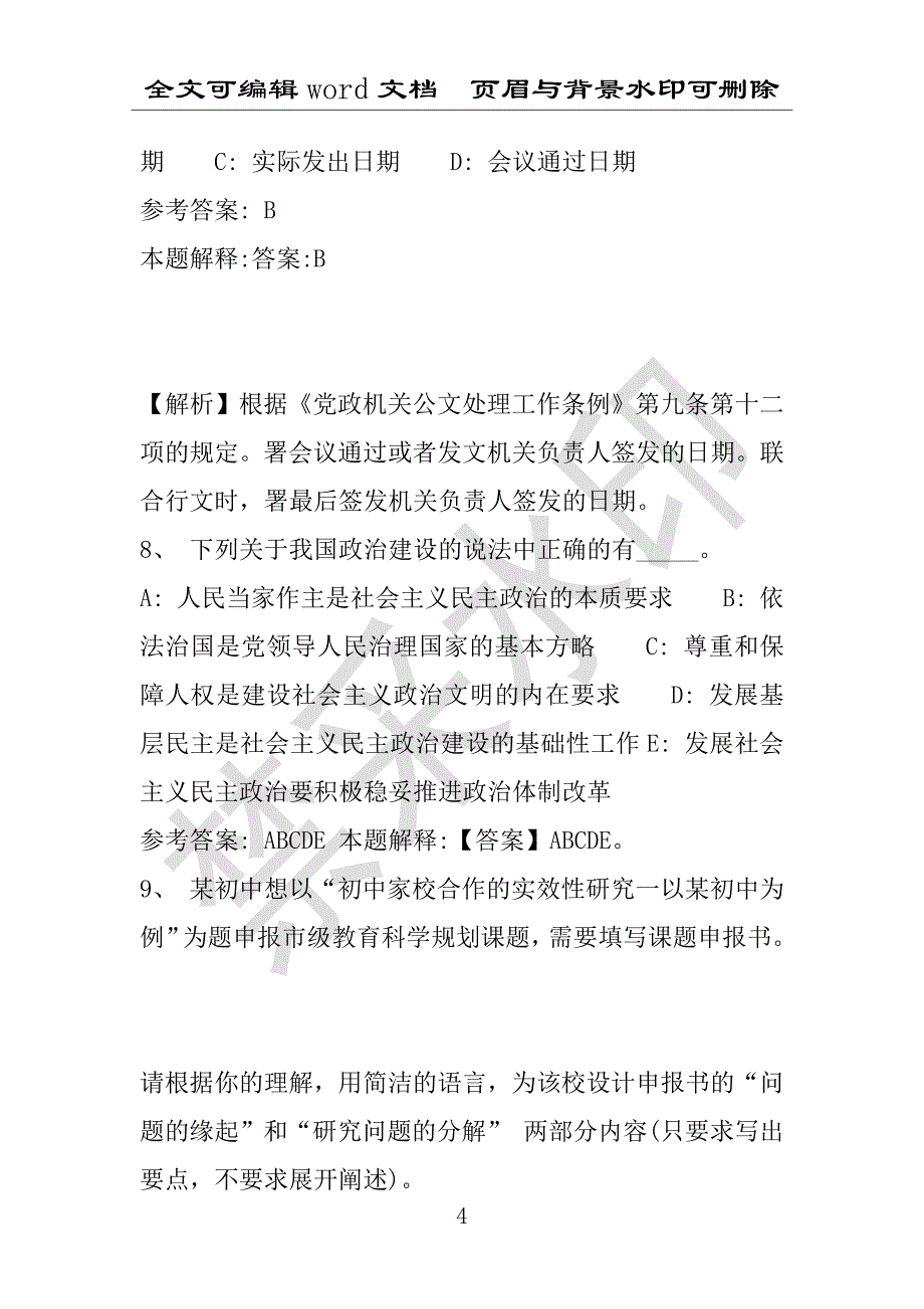 事业单位考试试题：2016年湖南省永州市事业单位考试强化练习试题1附答案详解(附答案解析)_第4页