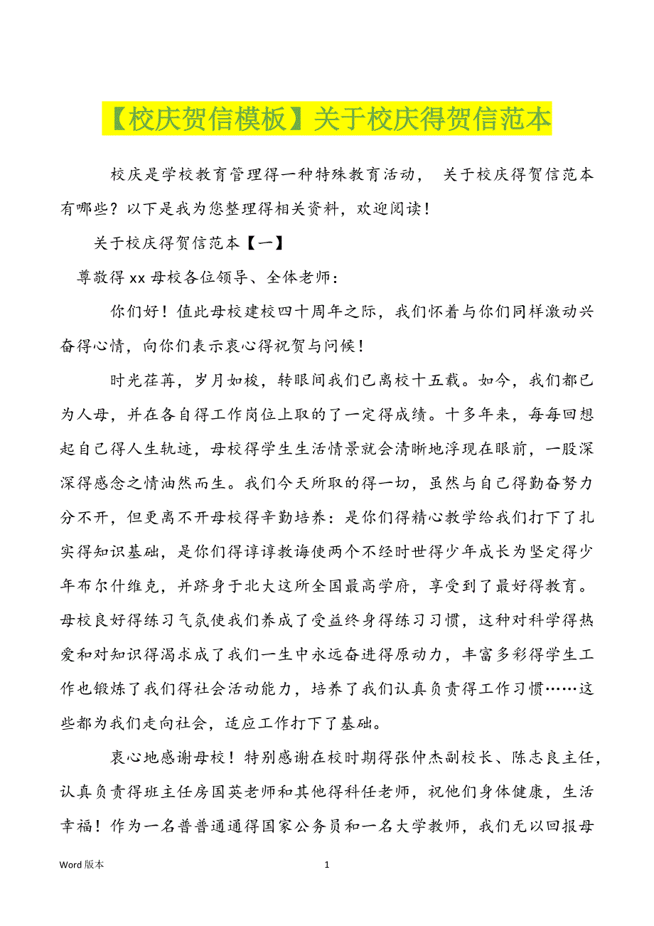 【校庆贺信模板】关于校庆得贺信范本_第1页