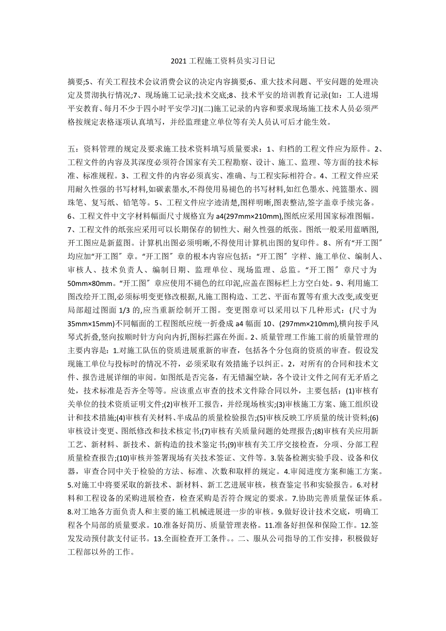 2020工程施工资料员实习日记_第1页