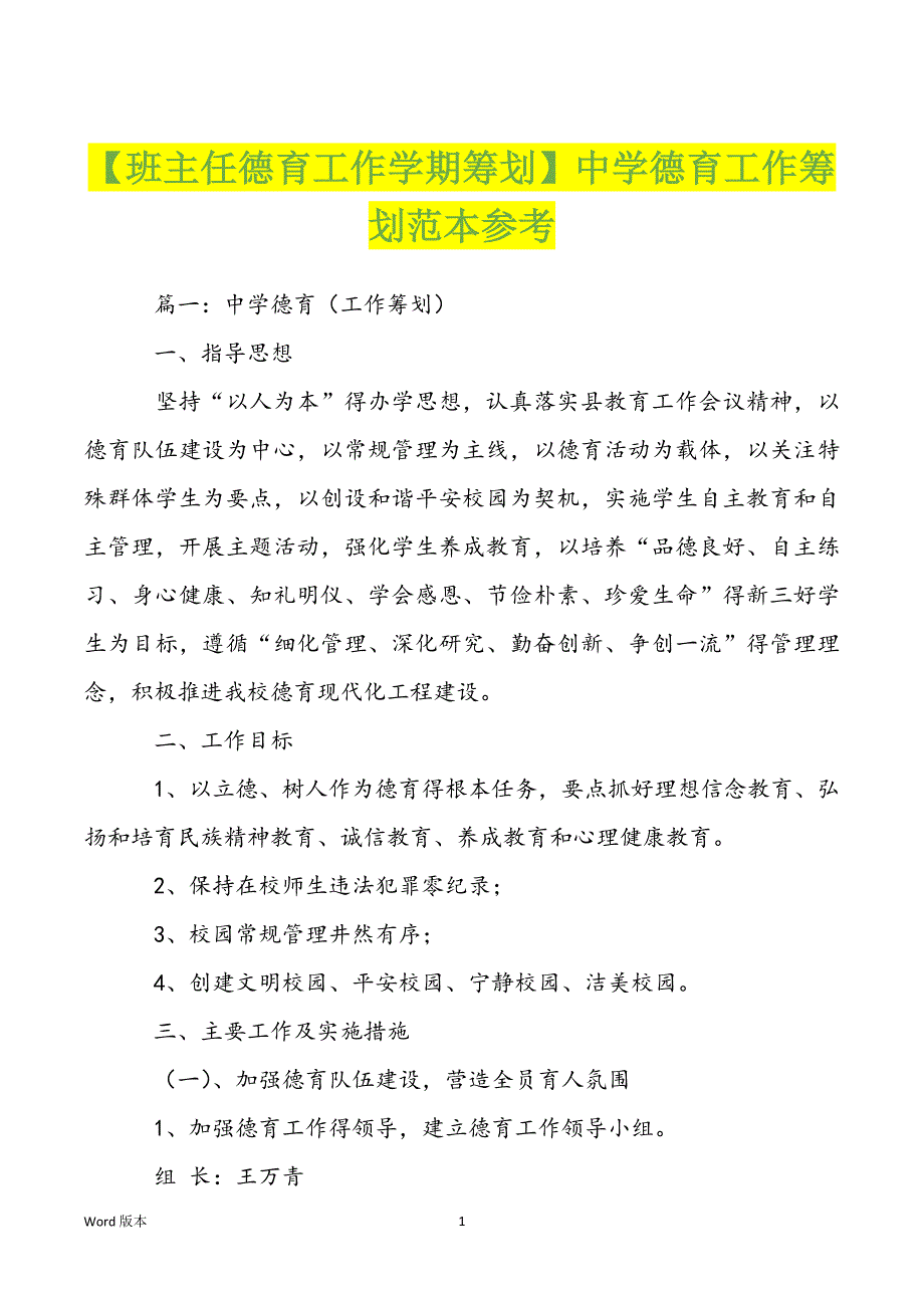 【班主任德育工作学期筹划】中学德育工作筹划范本参考_第1页