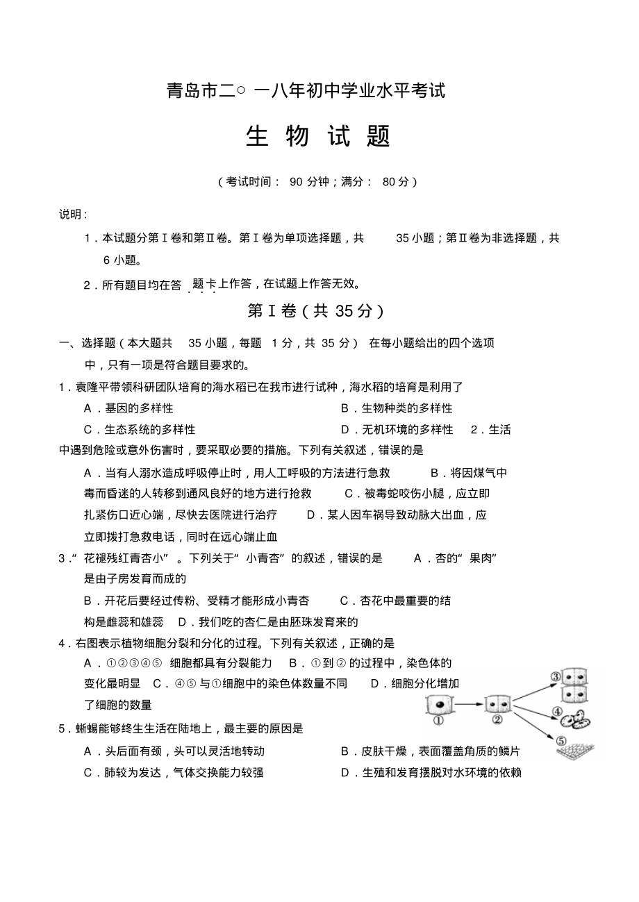 2022年青岛市2018年初中学业水平考试生物试题_第1页