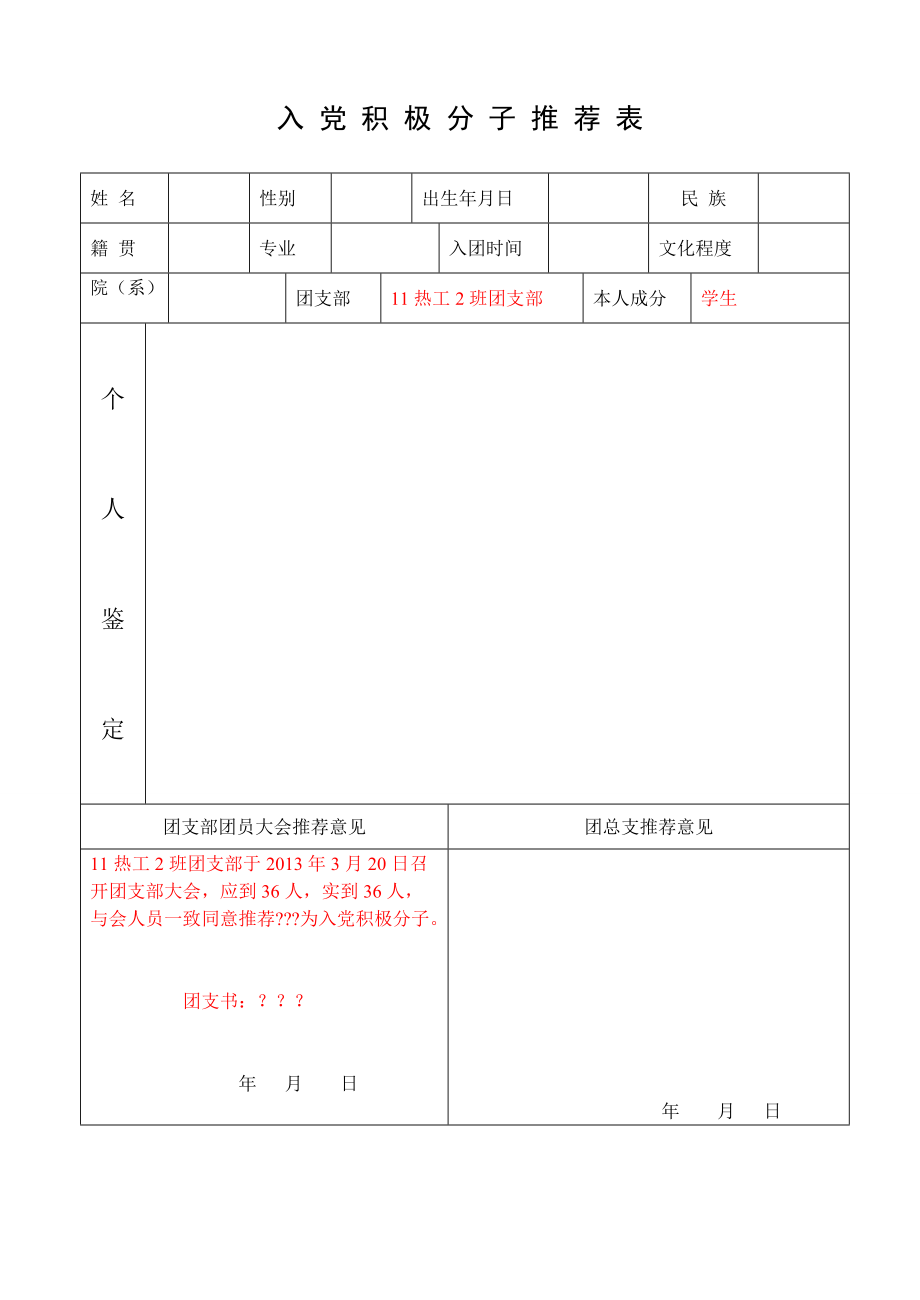 入党积极分推荐表（模板）_第1页