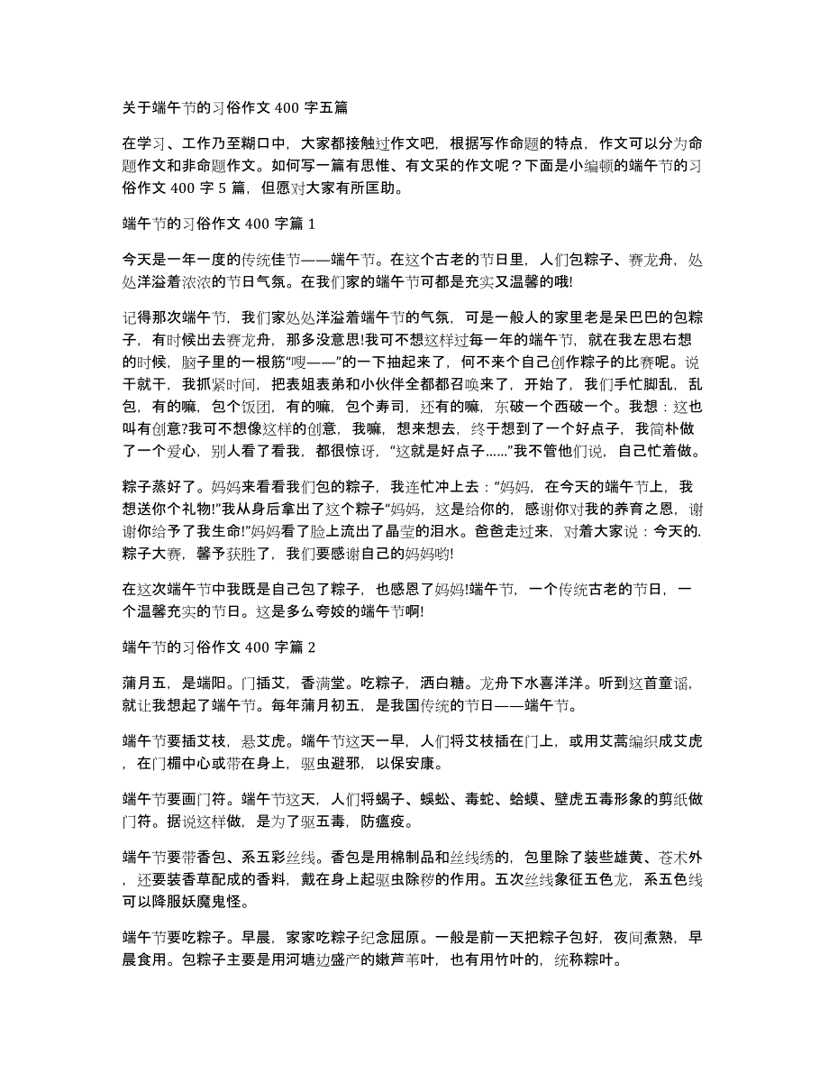 关于端午节的习俗作文400字五篇_第1页