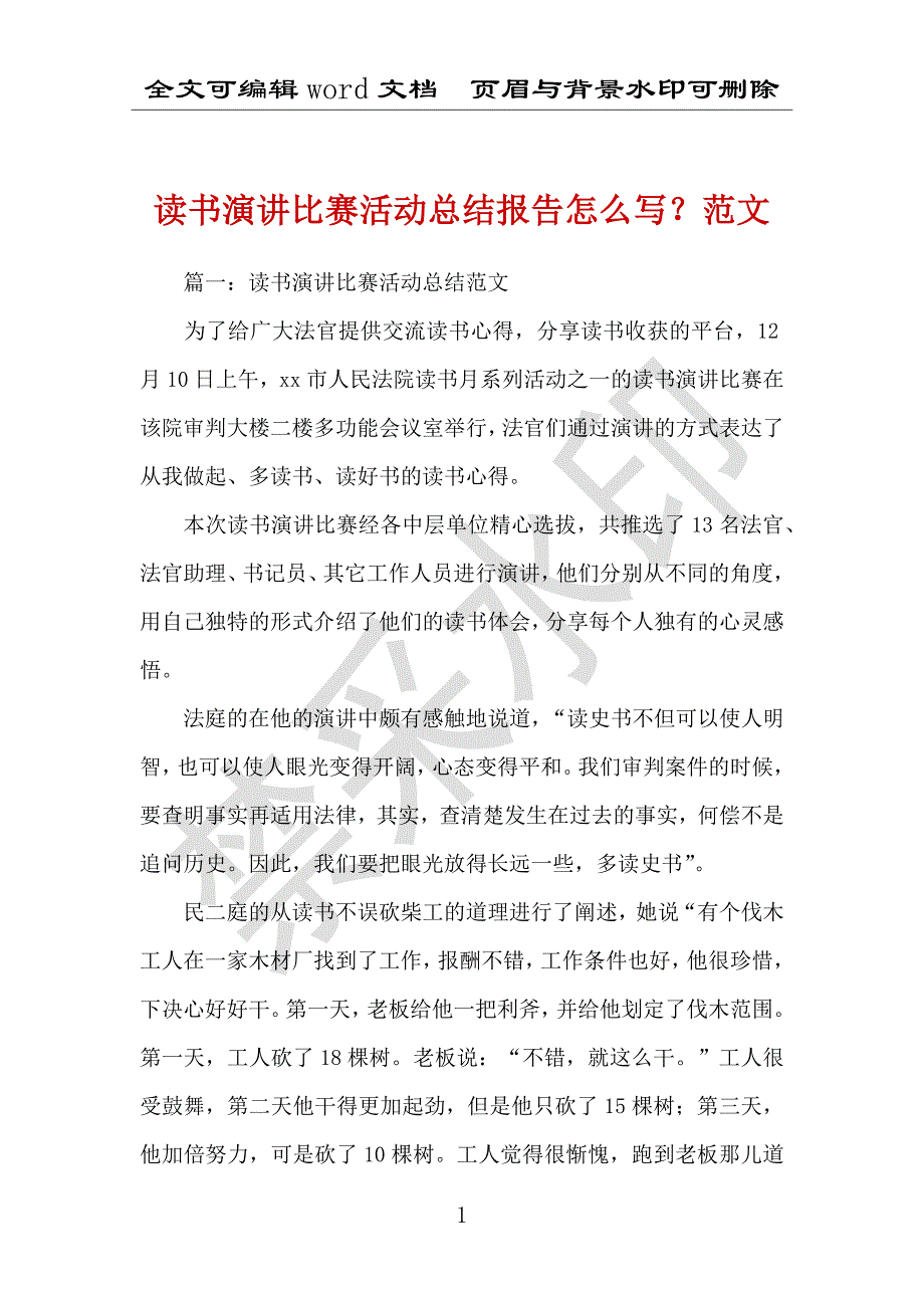 读书演讲比赛活动总结报告怎么写？范文_第1页