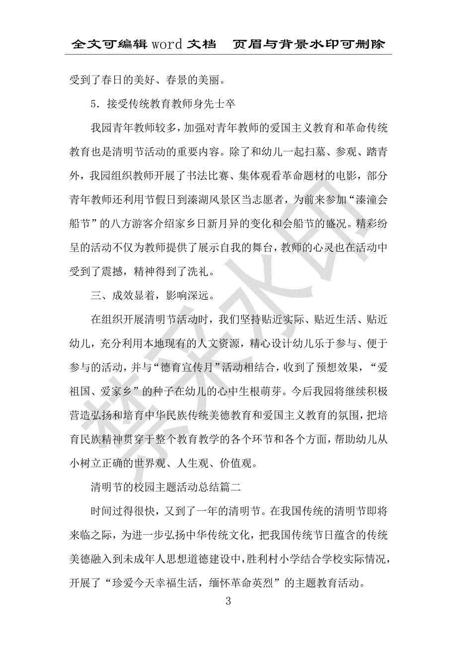 清明节的校园主题活动总结报告范文_第3页