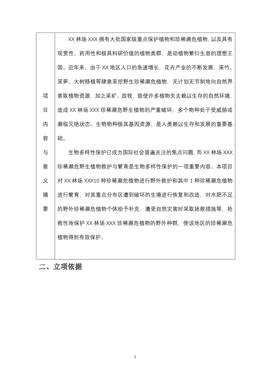 珍稀植物野外救护与繁育项目申报书_第3页