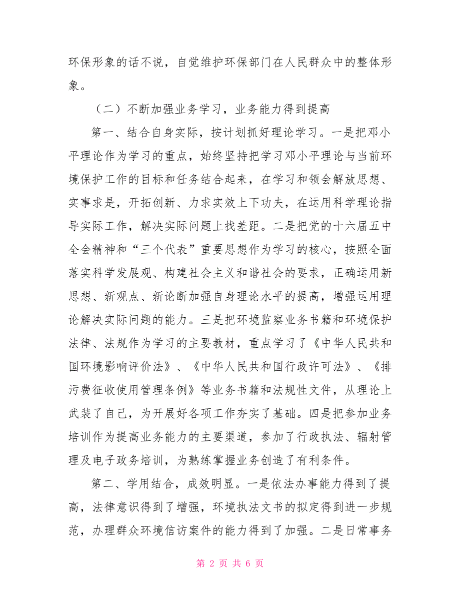 环保局干部个人年终工作总结环保局个人工作总结_第2页