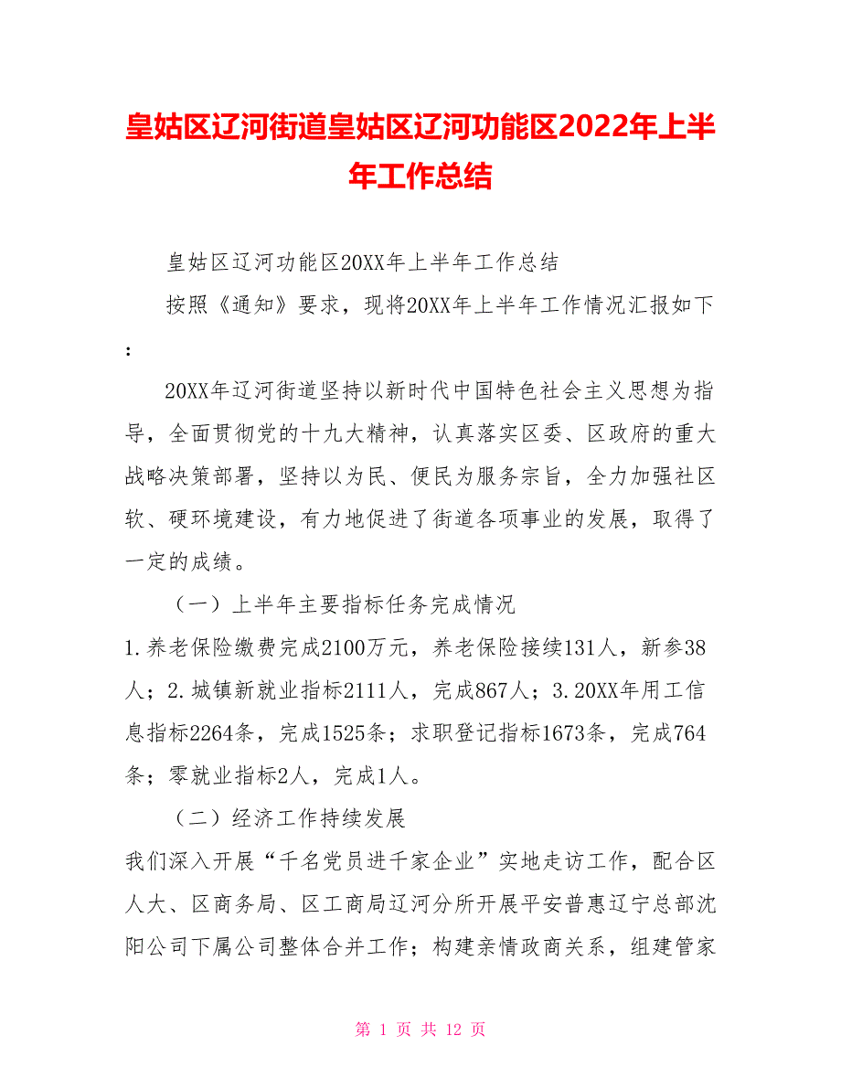 皇姑区辽河街道皇姑区辽河功能区2022年上半年工作总结_第1页