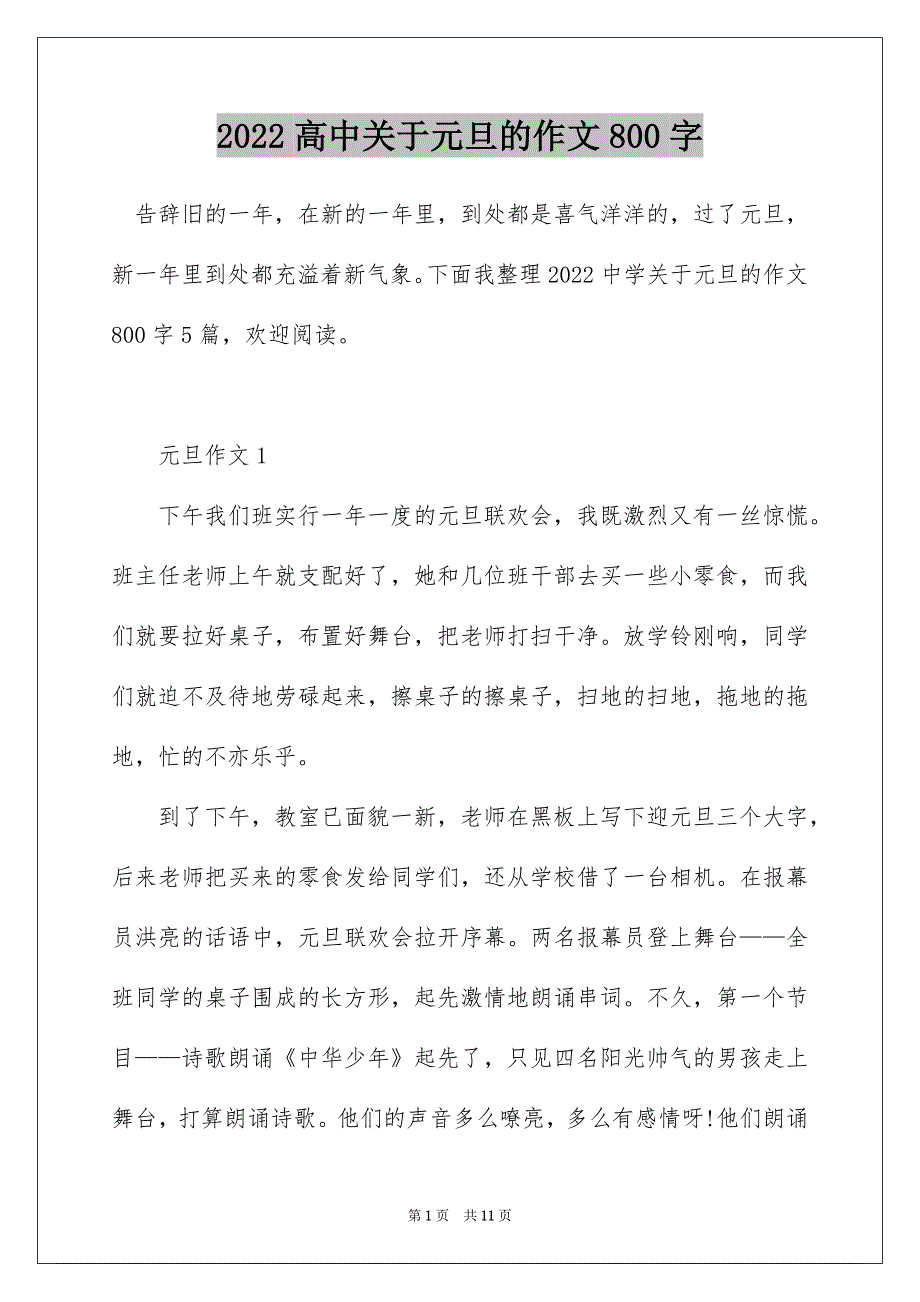 2022高中关于元旦的作文800字_第1页