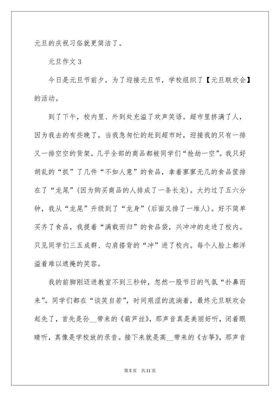 2022高中关于元旦的作文800字_第5页