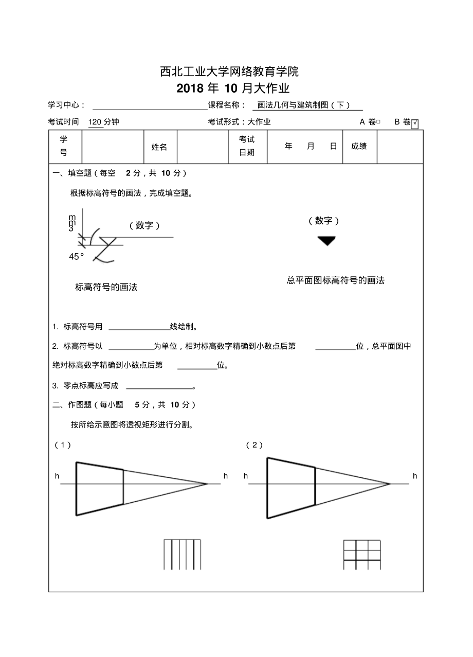 2022年西工大《画法几何与建筑制图B卷》18年10月作业考核2_第1页