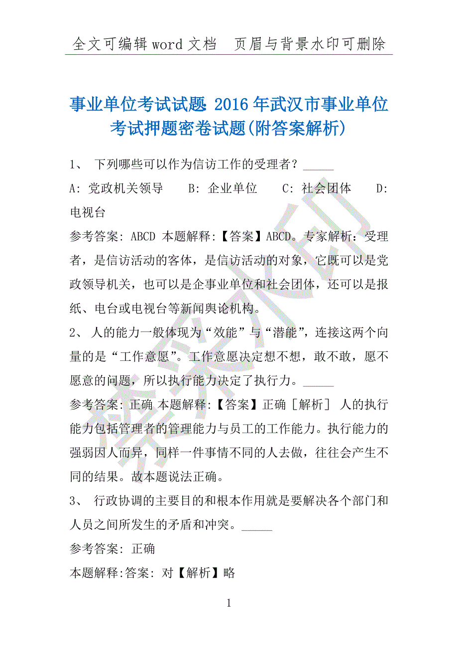 事业单位考试试题：2016年武汉市事业单位考试押题密卷试题(附答案解析)_第1页