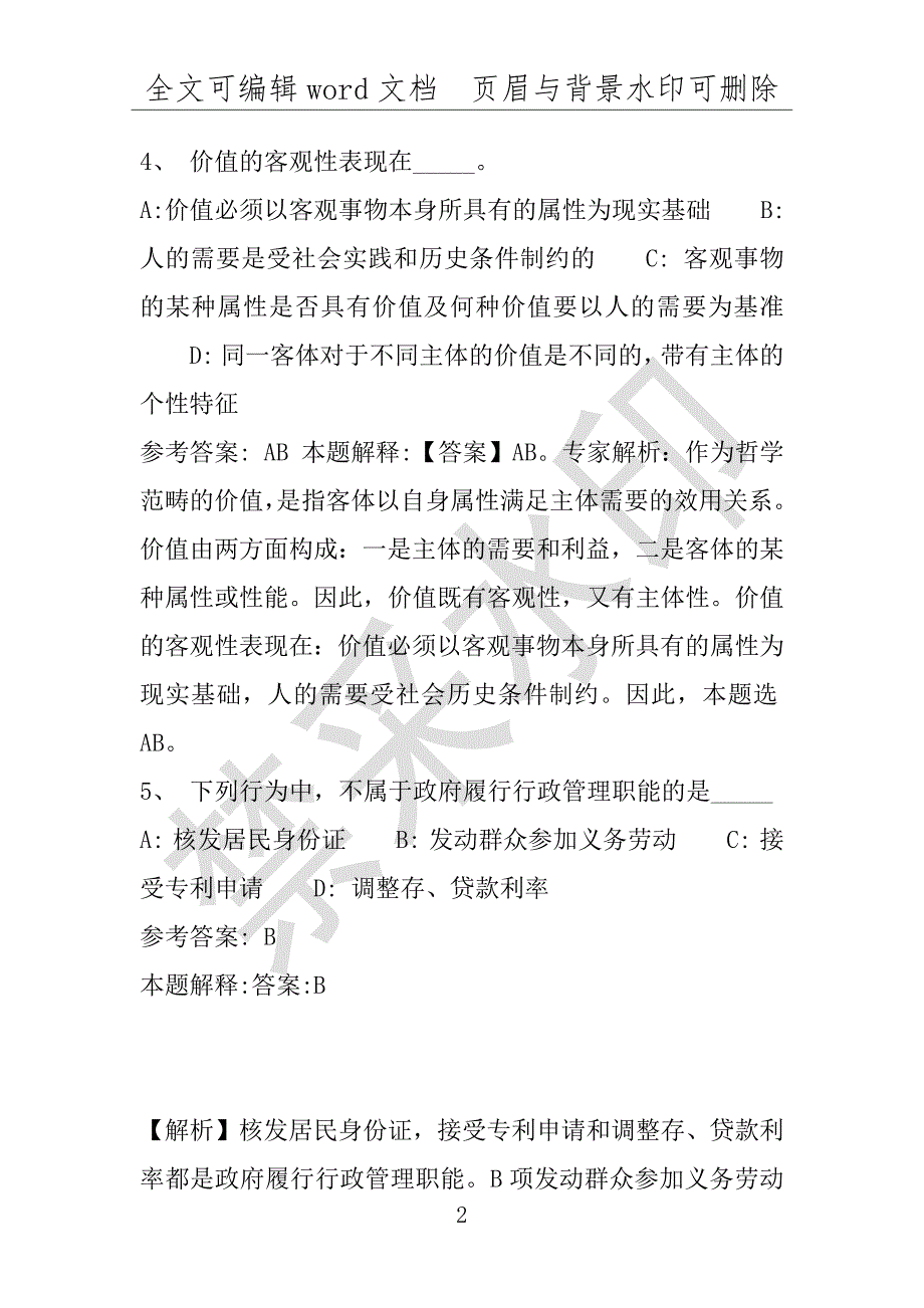 事业单位考试试题：2016年武汉市事业单位考试押题密卷试题(附答案解析)_第2页