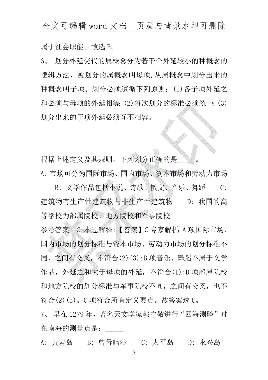 事业单位考试试题：2016年武汉市事业单位考试押题密卷试题(附答案解析)_第3页