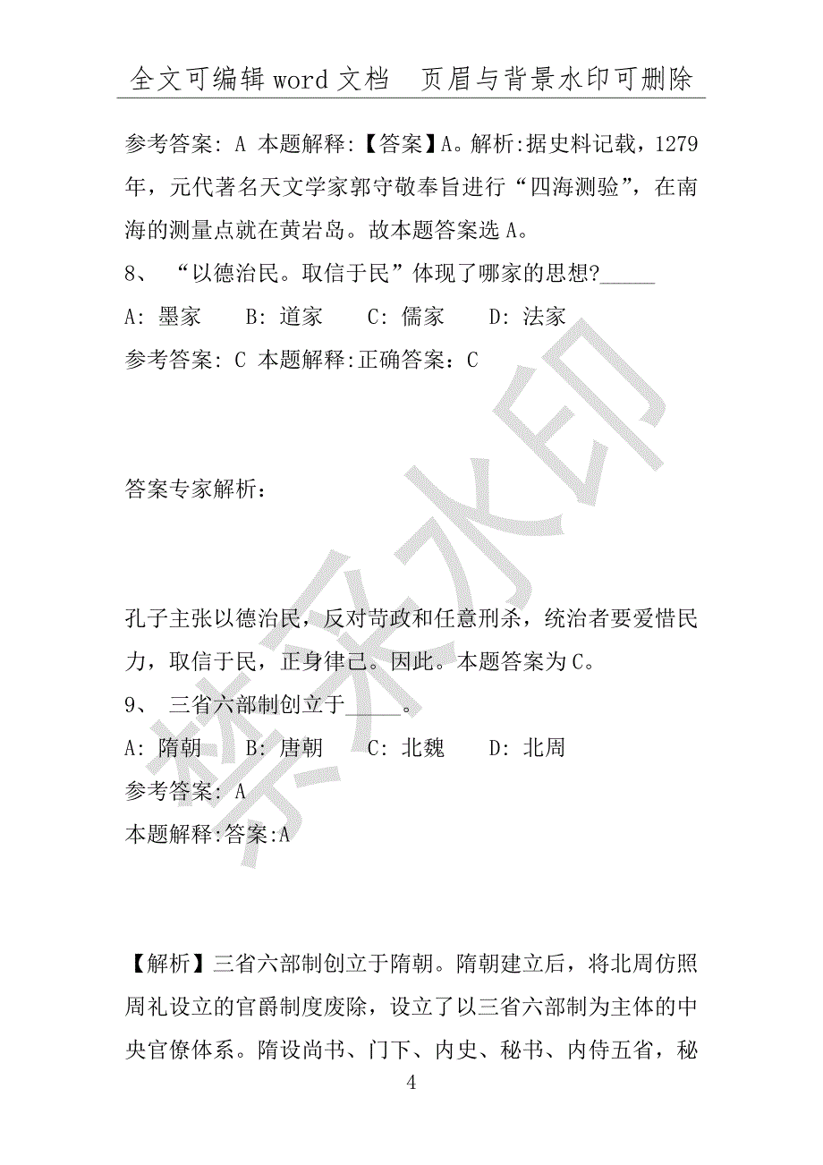 事业单位考试试题：2016年武汉市事业单位考试押题密卷试题(附答案解析)_第4页