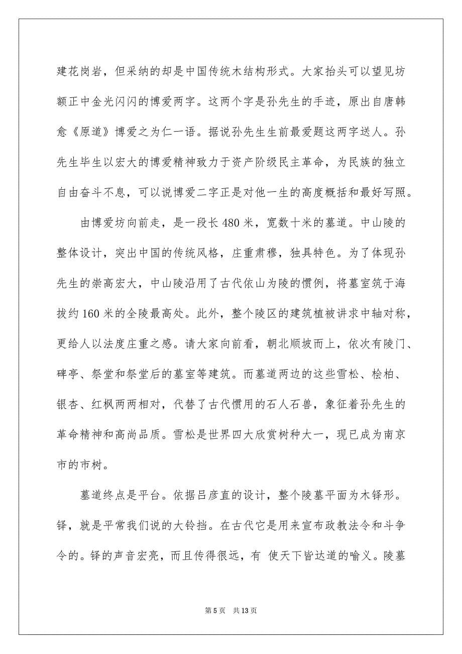 关于中山陵的导游词2篇_第5页