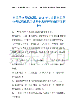 事业单位考试试题：2016年甘谷县事业单位考试强化练习试题专家解析版(附答案解析)