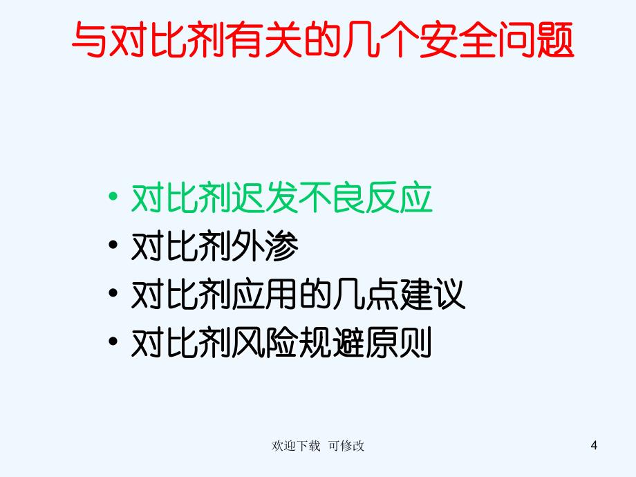 对比剂不良反应与应急方法专业课件_第4页