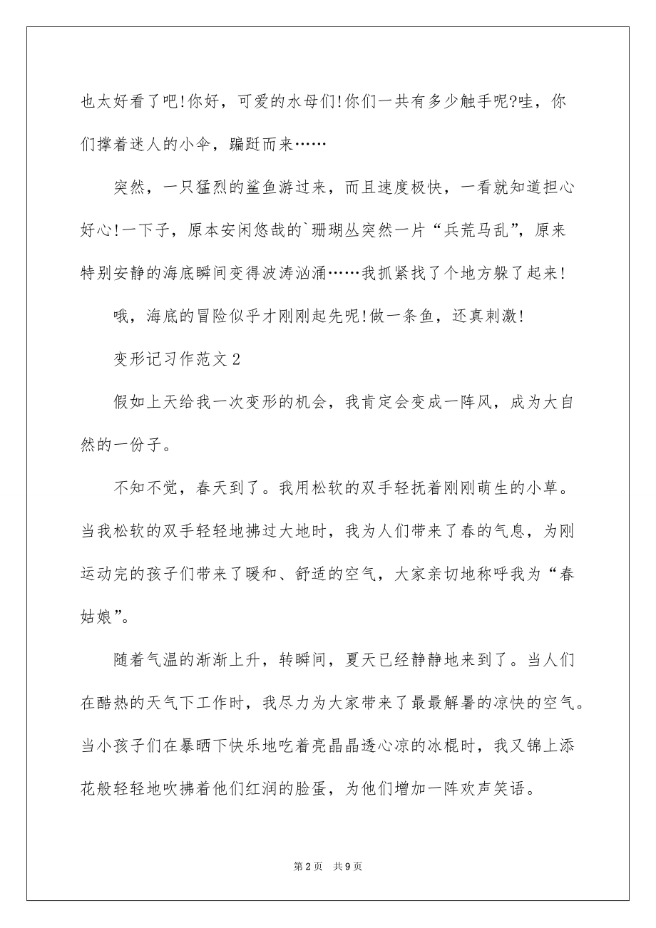 变形记六年级习作400字_第2页