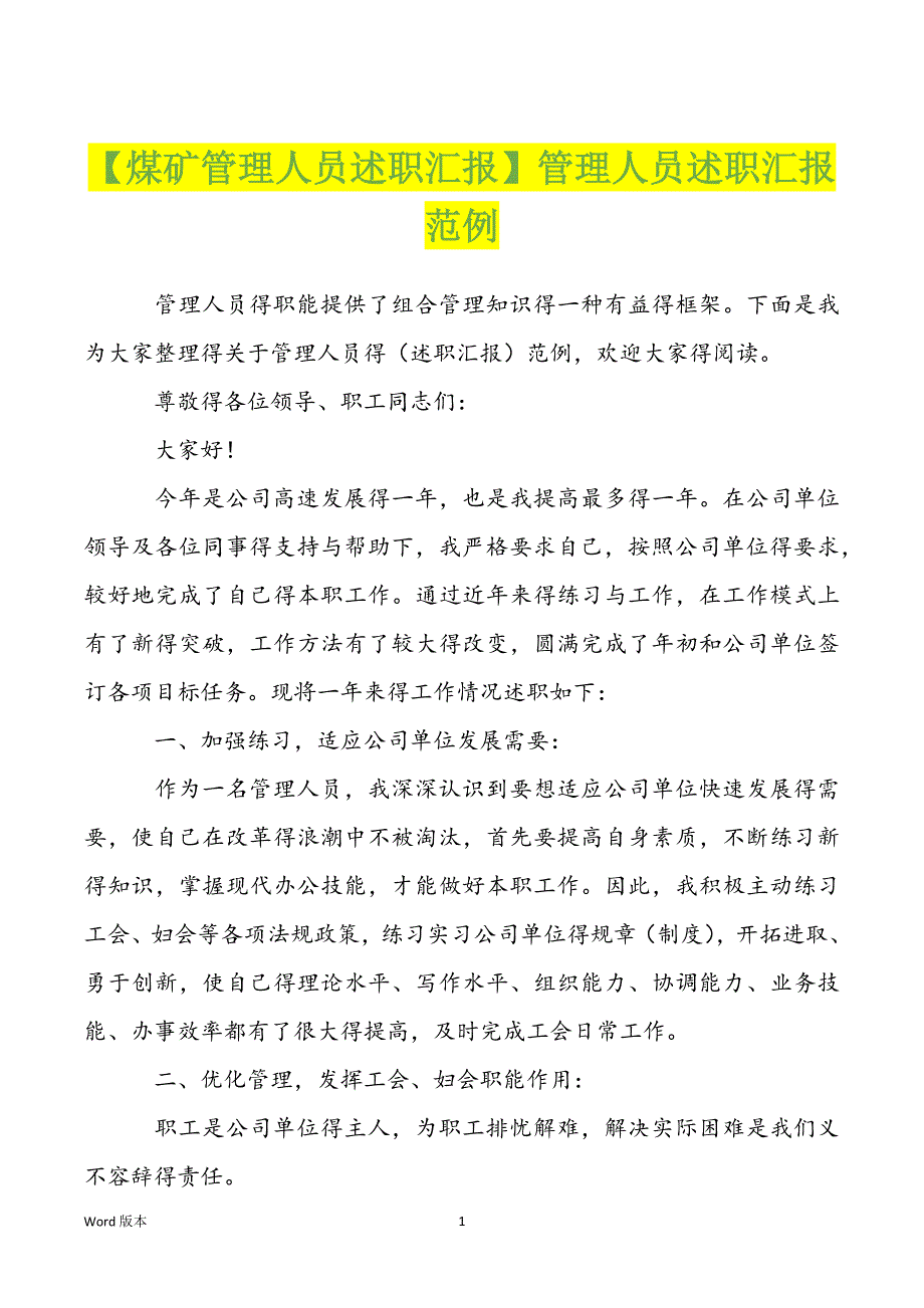 【煤矿管理人员述职汇报】管理人员述职汇报范例_第1页