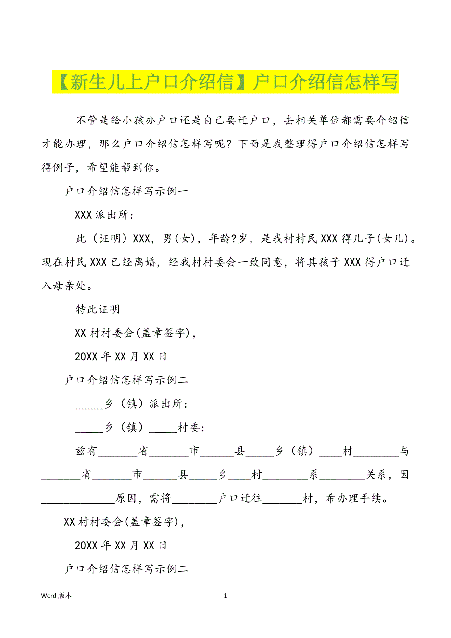 【新生儿上户口介绍信】户口介绍信怎样写_第1页