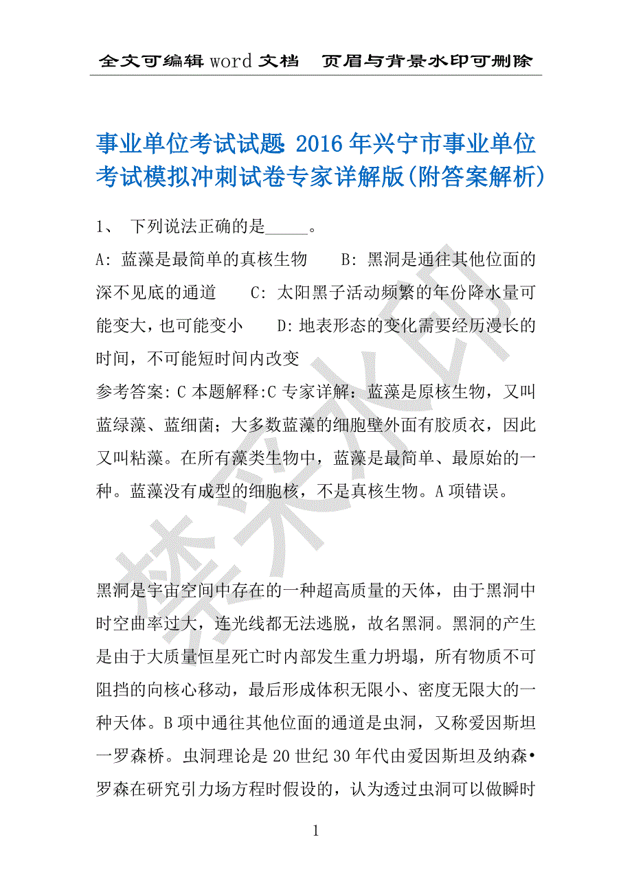 事业单位考试试题：2016年兴宁市事业单位考试模拟冲刺试卷专家详解版(附答案解析)_第1页