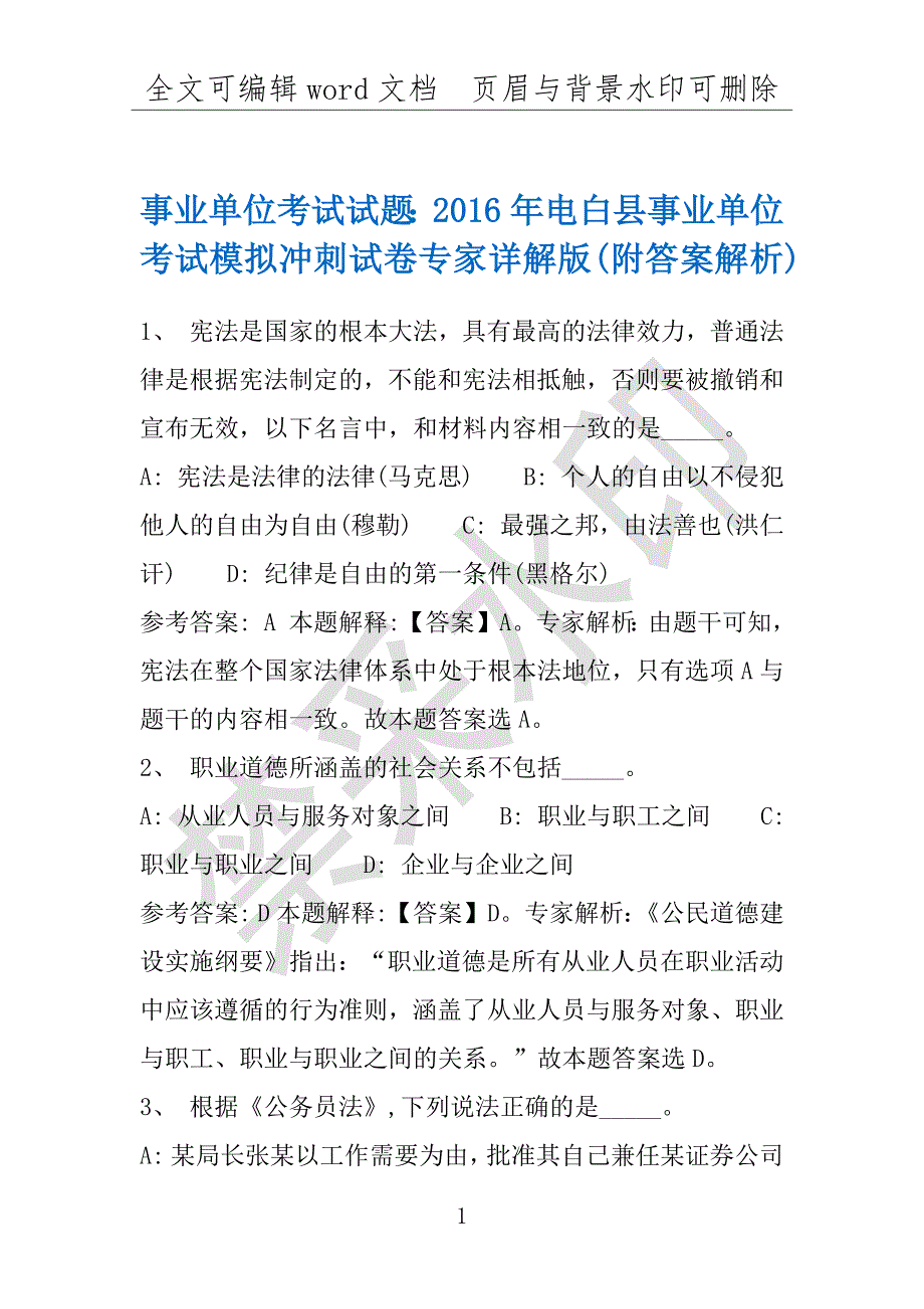 事业单位考试试题：2016年电白县事业单位考试模拟冲刺试卷专家详解版(附答案解析)_第1页