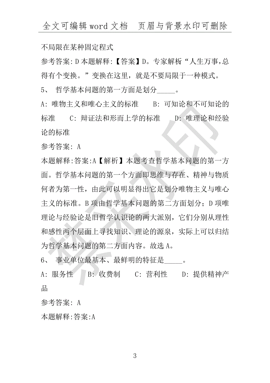 事业单位考试试题：2016年电白县事业单位考试模拟冲刺试卷专家详解版(附答案解析)_第3页