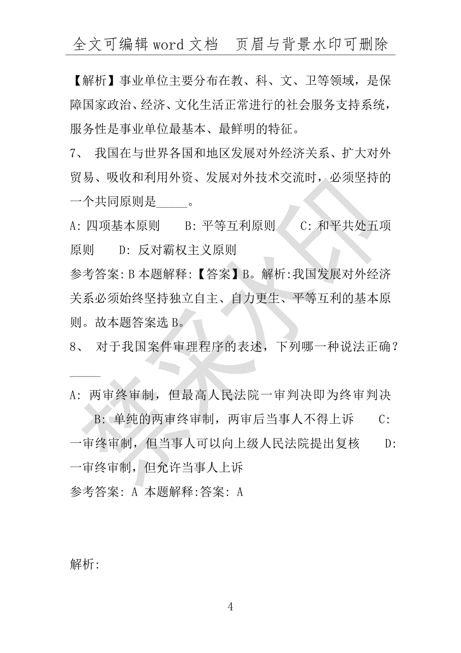 事业单位考试试题：2016年电白县事业单位考试模拟冲刺试卷专家详解版(附答案解析)_第4页