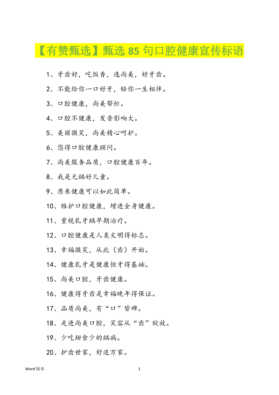 【有赞甄选】甄选85句口腔健康宣传标语_第1页