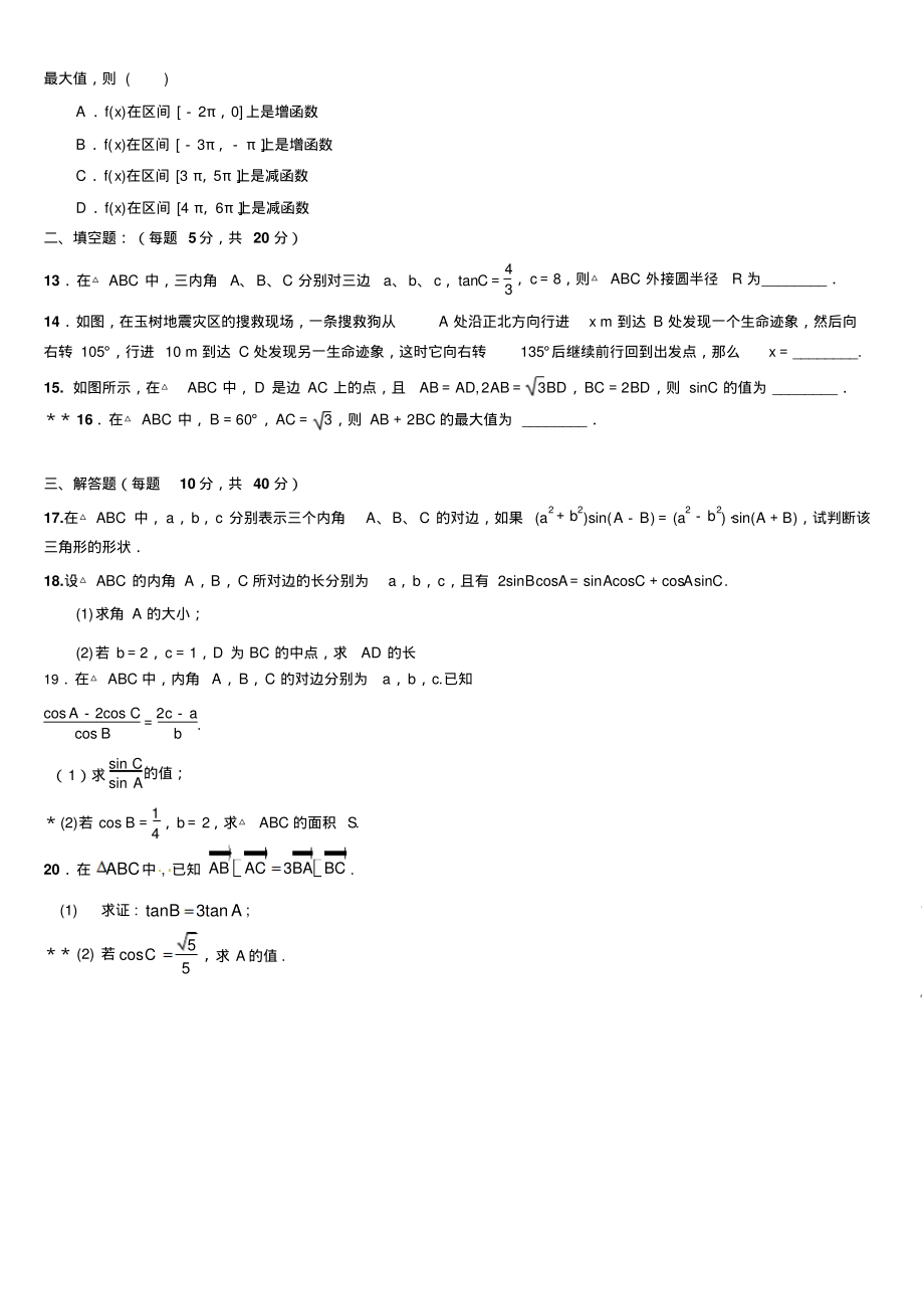 2022年必修五第一章《解三角形》综合测试卷_第2页