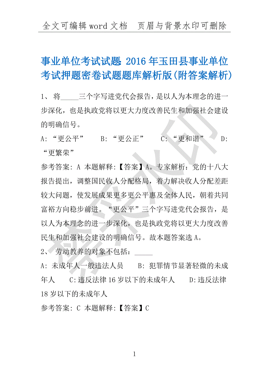 事业单位考试试题：2016年玉田县事业单位考试押题密卷试题题库解析版(附答案解析)_第1页