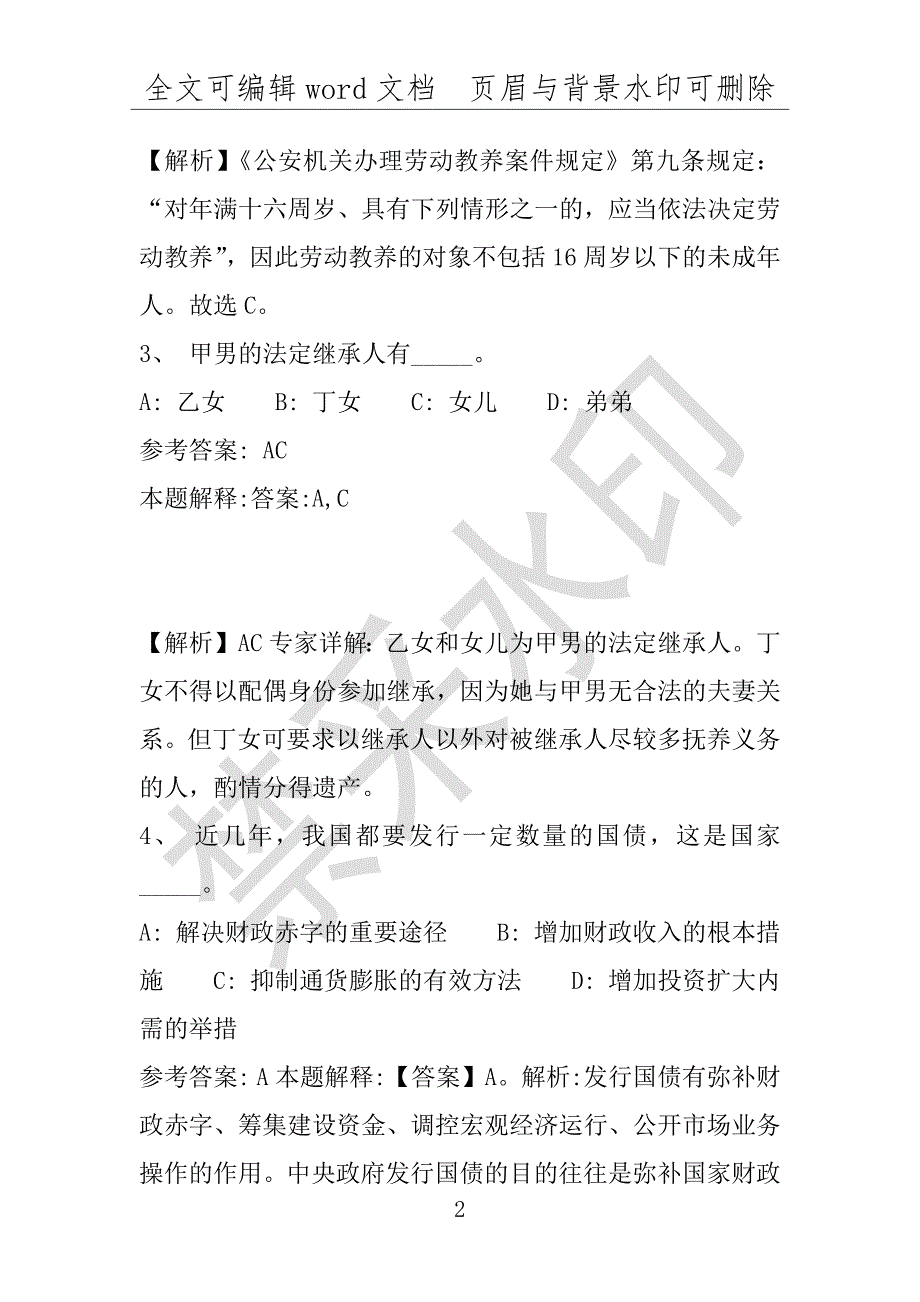 事业单位考试试题：2016年玉田县事业单位考试押题密卷试题题库解析版(附答案解析)_第2页