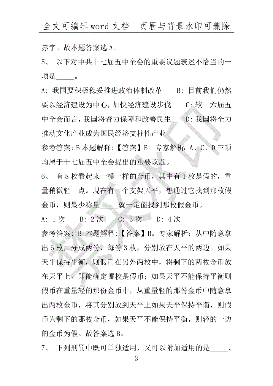 事业单位考试试题：2016年玉田县事业单位考试押题密卷试题题库解析版(附答案解析)_第3页