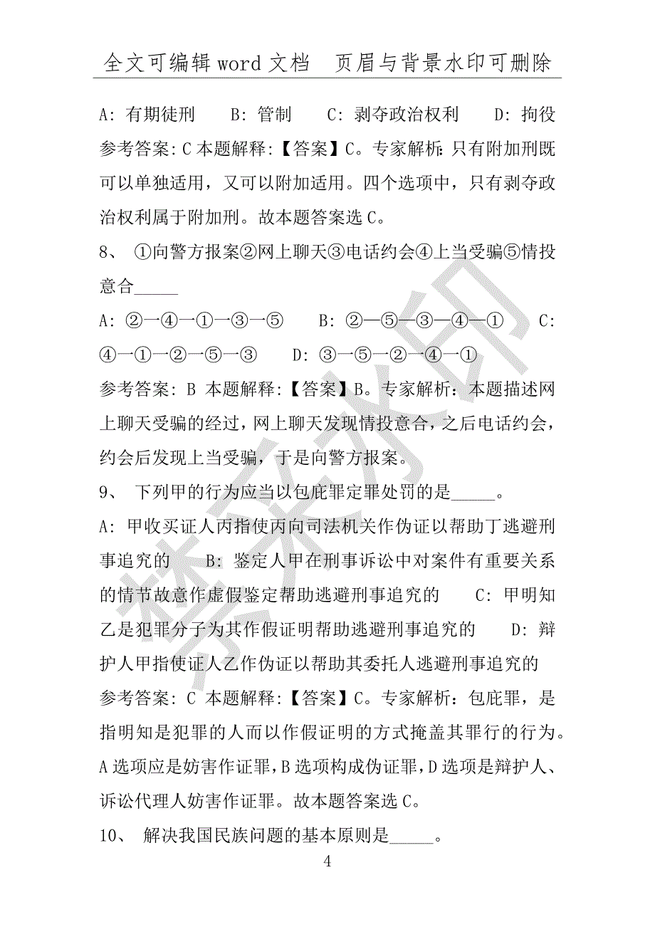 事业单位考试试题：2016年玉田县事业单位考试押题密卷试题题库解析版(附答案解析)_第4页