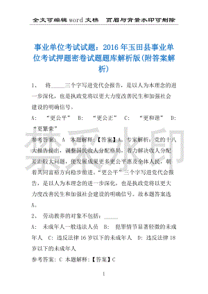 事业单位考试试题：2016年玉田县事业单位考试押题密卷试题题库解析版(附答案解析)