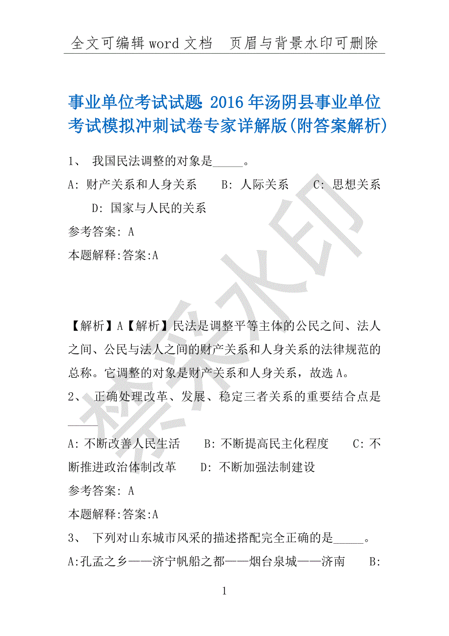 事业单位考试试题：2016年汤阴县事业单位考试模拟冲刺试卷专家详解版(附答案解析)_第1页