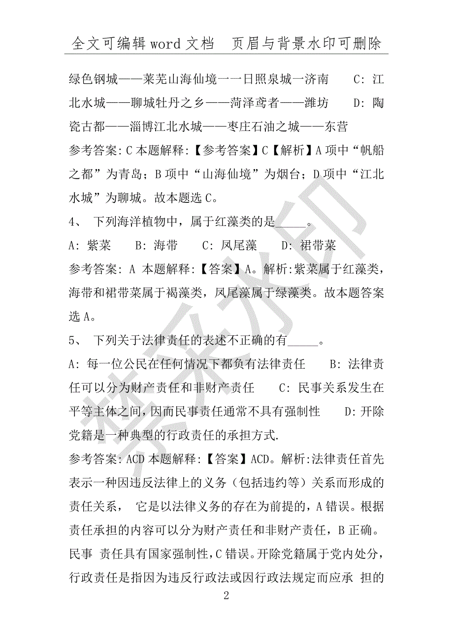 事业单位考试试题：2016年汤阴县事业单位考试模拟冲刺试卷专家详解版(附答案解析)_第2页