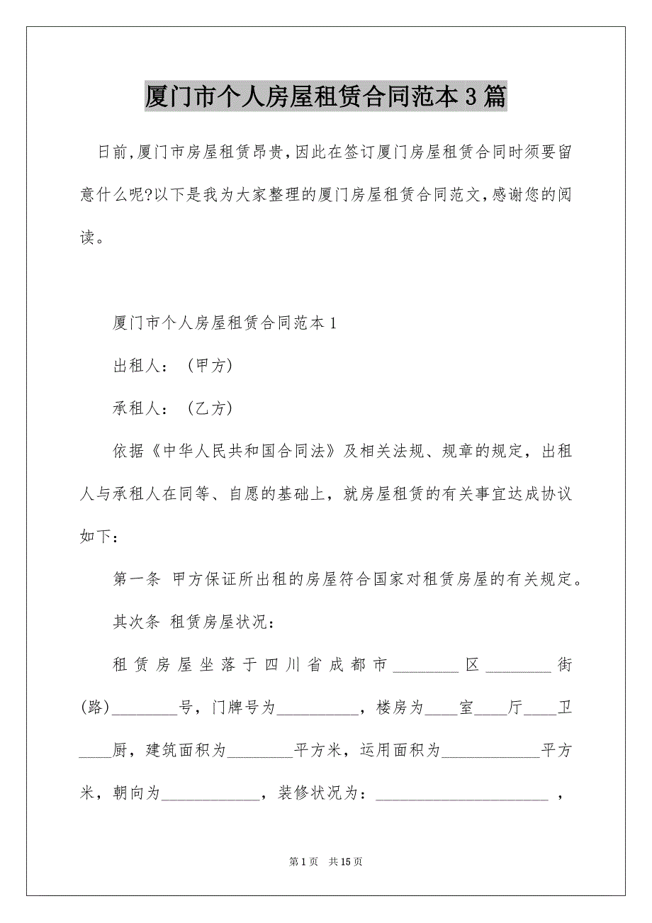 厦门市个人房屋租赁合同范本3篇_第1页