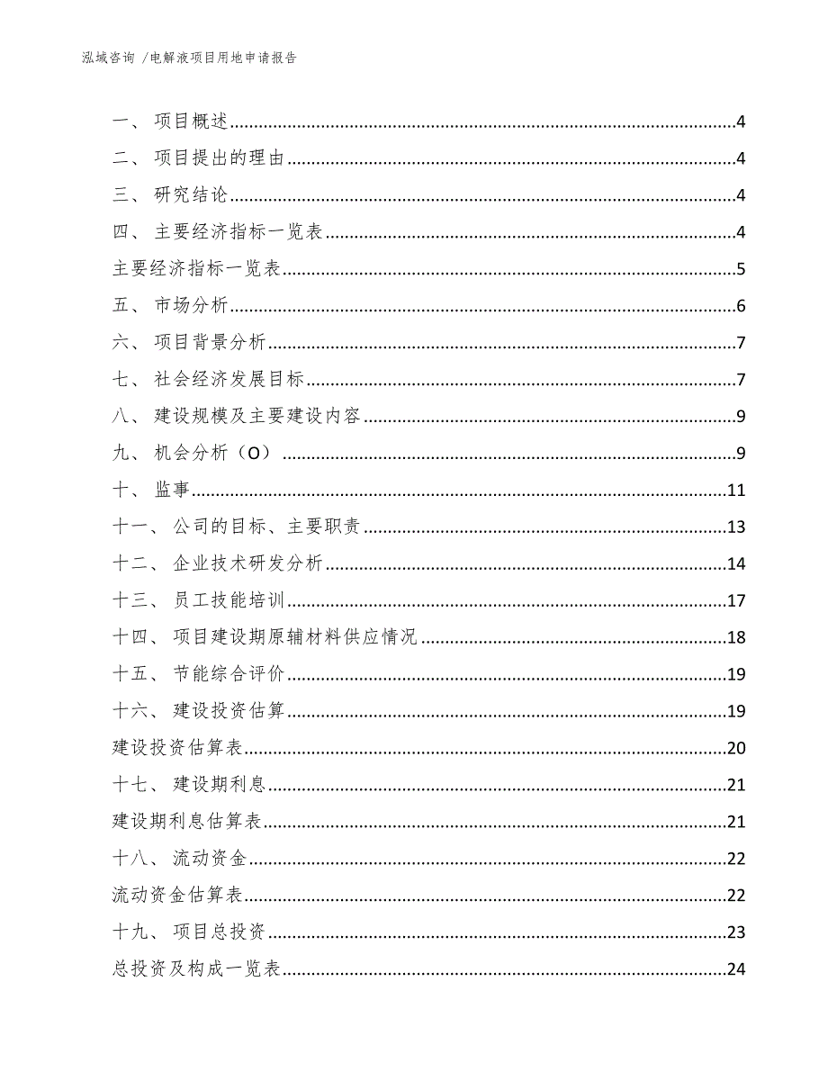 电解液项目用地申请报告（模板）_第2页