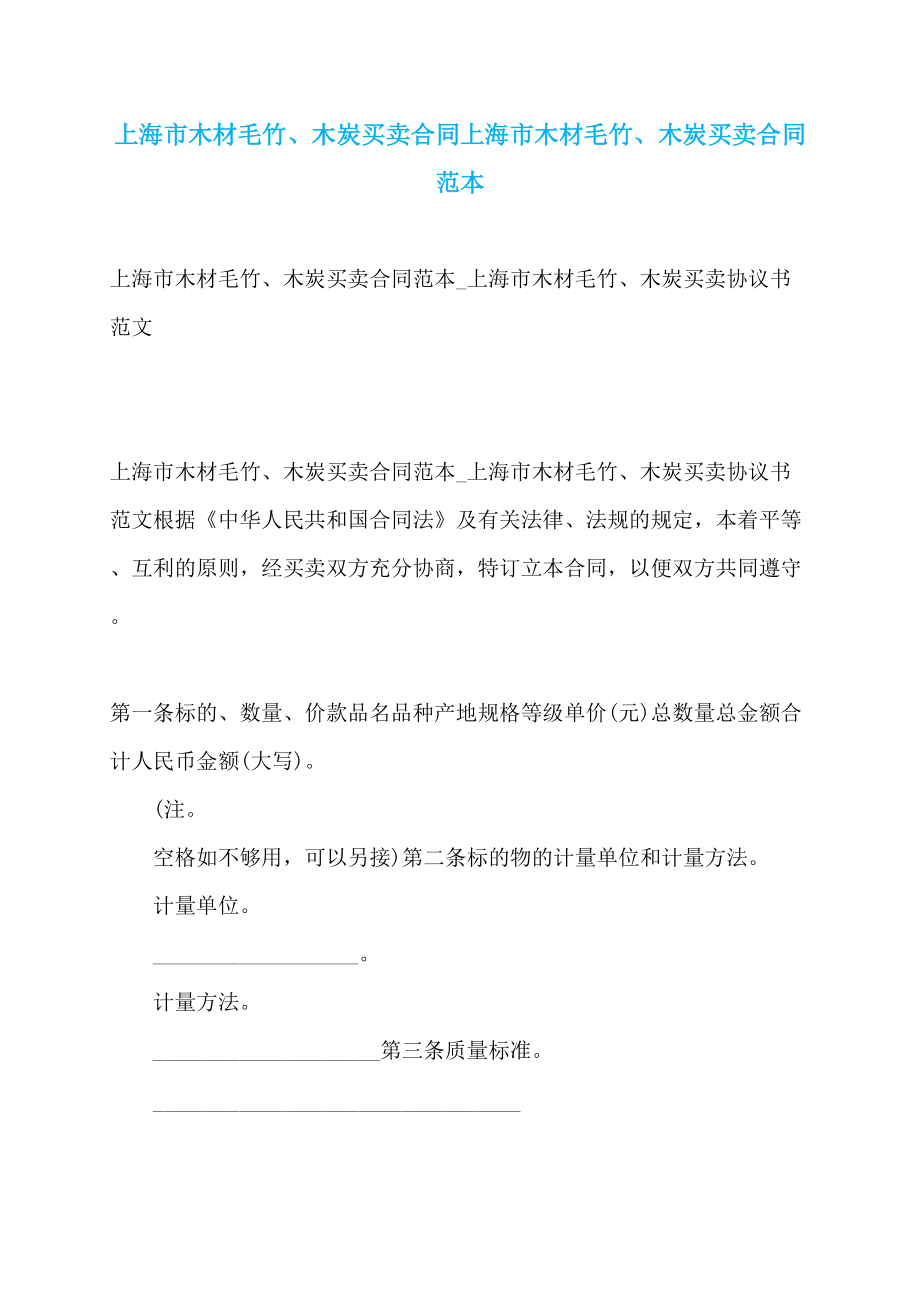 上海市木材毛竹、木炭买卖合同上海市木材毛竹、木炭买卖合同范本_第1页