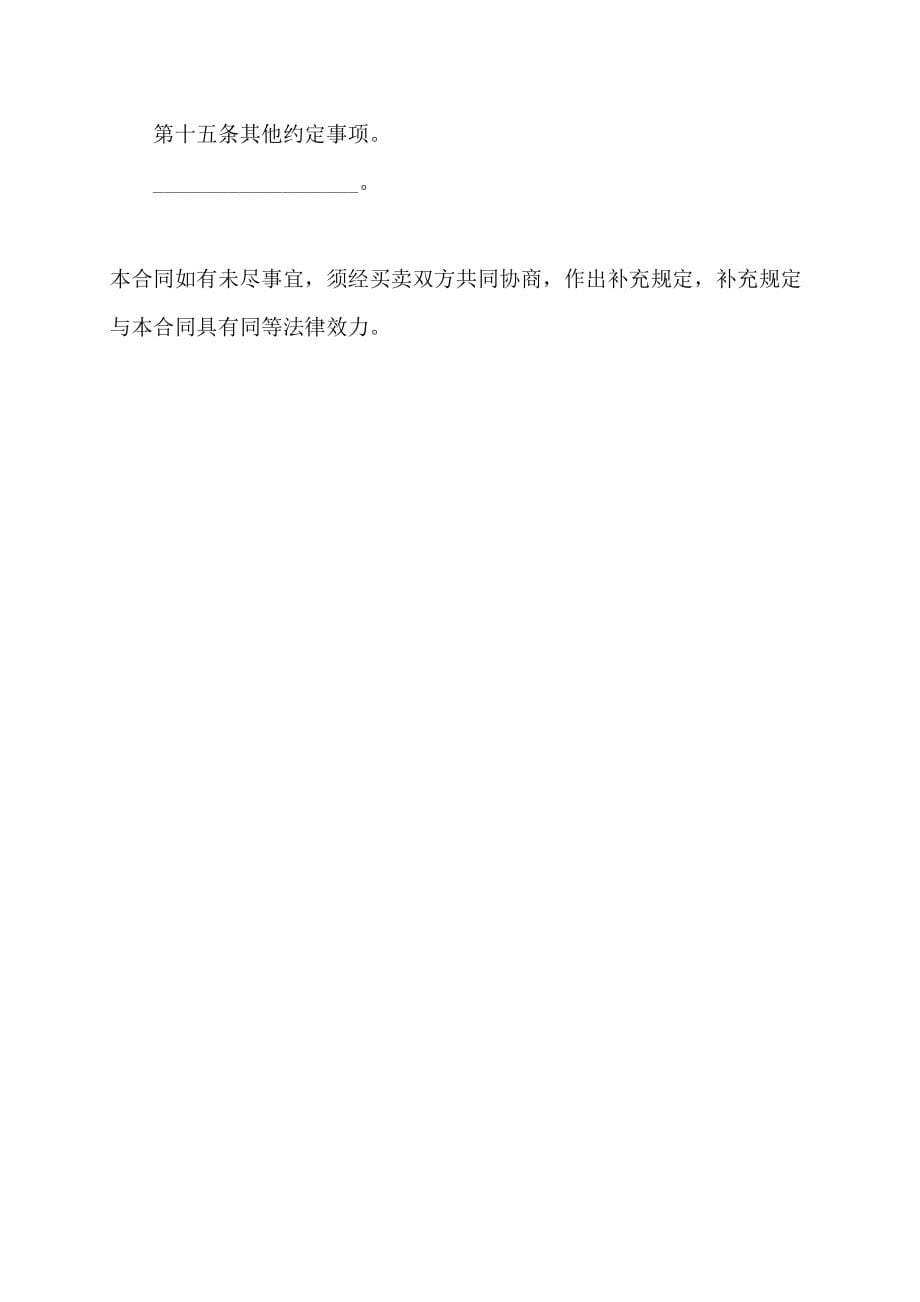 上海市木材毛竹、木炭买卖合同上海市木材毛竹、木炭买卖合同范本_第5页